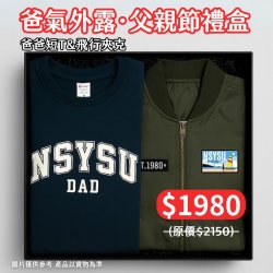 【爸氣外露，88節限定】父親節禮盒：NSYSU爸爸短T+飛行夾克禮盒