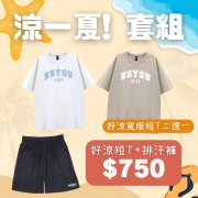 【盛夏必備，現貨即出】涼一夏！NSYSU好涼寬版短T套組
