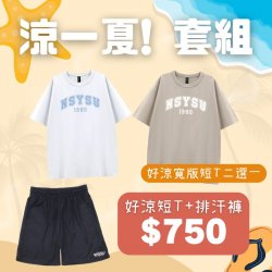 【盛夏必備，現貨即出】涼一夏！NSYSU好涼寬版短T套組