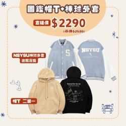 【預購至12/17，1/5陸續出貨】NSYSU西子灣日常圖鑑帽T+棒球外套套組