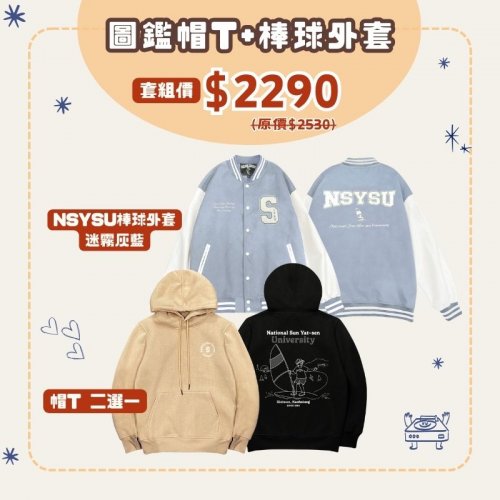 【預購至12/17，1/5陸續出貨】NSYSU西子灣日常圖鑑帽T+棒球外套套組