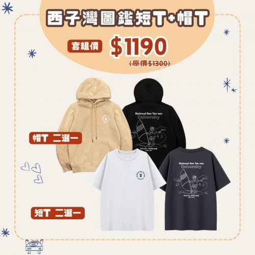 【預購至12/17，1/5陸續出貨】NSYSU西子灣日常圖鑑帽T+棒球外套套組