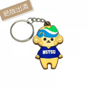 【絕版出清、售完不補】NSYSU鑰匙圈_獼卡卡 