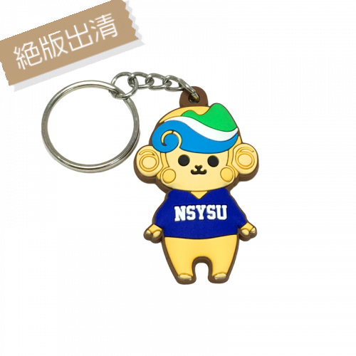 【絕版出清、售完不補】NSYSU鑰匙圈_獼卡卡 