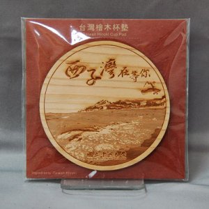 NSYSU西子灣山海景檜木杯墊_圓型