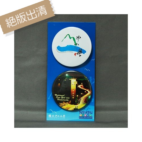 【絕版出清、售完不補】NSYSU胸章5.6cm(兩入)_中山大學LOGO+夜景 