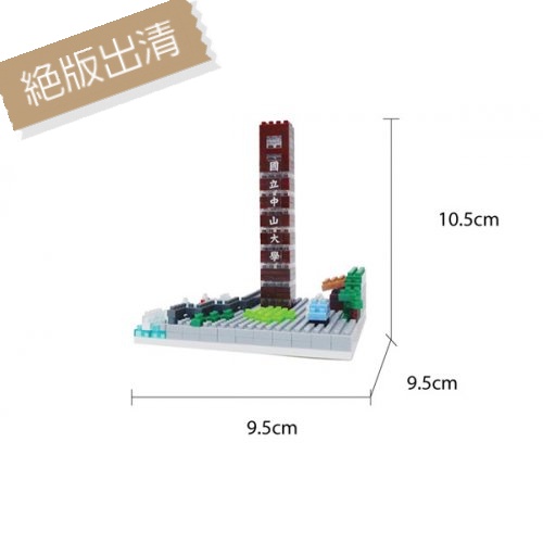 【絕版出清、售完不補】NSYSU中山大學微型積木