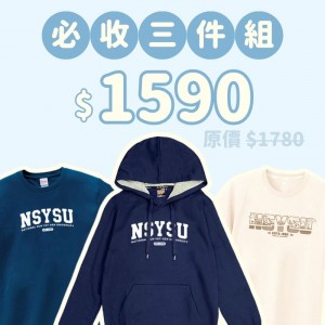 A。NSYSU新鮮人必收三件組(短T需鎖庫)