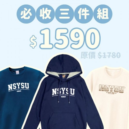 A。NSYSU新鮮人必收三件組(短T需鎖庫)